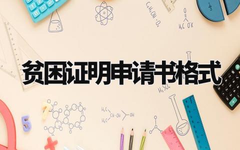 贫困证明申请书格式范文 贫困申请理由格式范文模板 (10篇)
