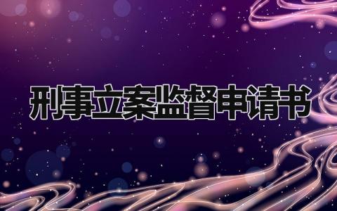 刑事立案监督申请书范文 刑事立案监督申请理由模板 (5篇)