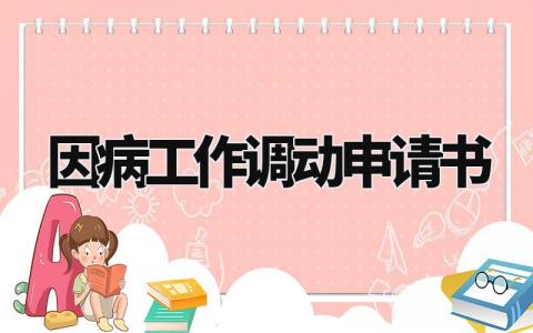 因病工作调动申请书范文 因病需要调换工作申请 (3篇)