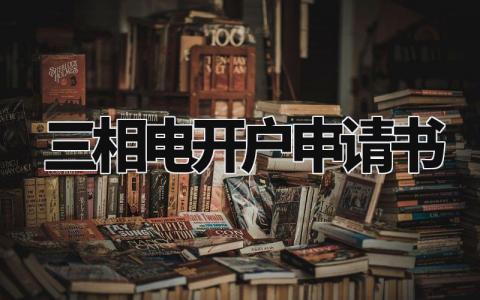 三相电开户申请书通用范本 三相电开户个人申请表通用模板