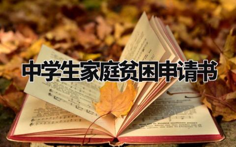中学生家庭贫困补助申请书范本 学生贫困补助金申请表合集