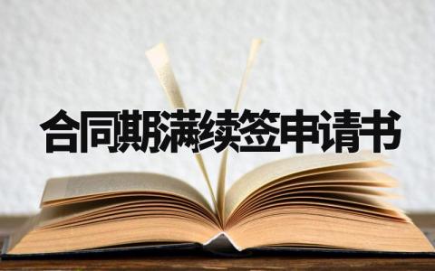 合同期满续签申请书模板 合同到期申请续签理由 (3篇)