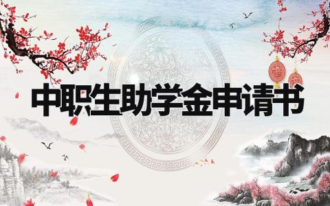 中职生助学金申请书范文 中职申请助学金的主要理由 (9篇)