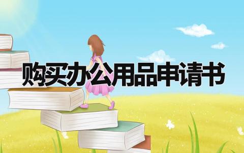 购买办公用品申请书格式 关于申请购置物品的请示 (6篇)