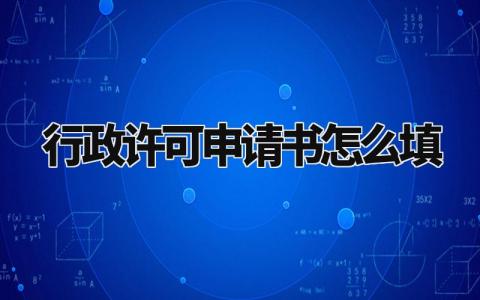 行政许可申请书怎么填 行政许可申请理由模板 (3篇)