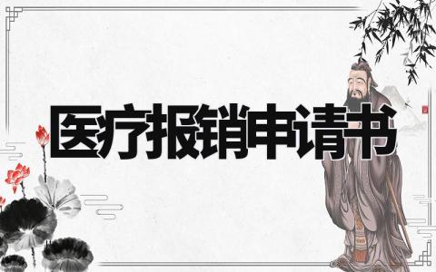 医疗报销申请书模板 医保报销书面申请范文 (7篇)
