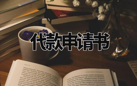 代款申请书样板 贷款申请书怎么写模板 (3篇)