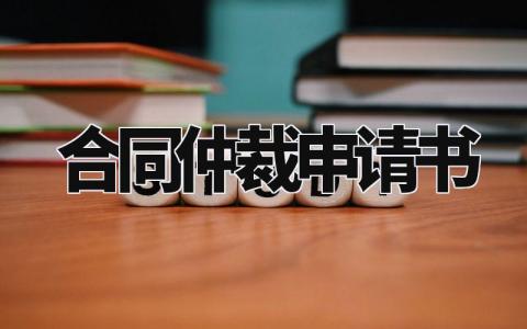 合同仲裁申请书模板 仲裁申请书格式范本 (10篇)