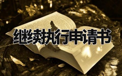 继续执行申请书范本 继续执行申请理由怎么填 (19篇)