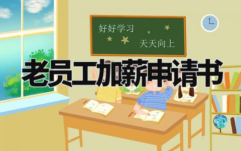老员工加薪申请书范文 升职加薪申请书范文 (12篇)