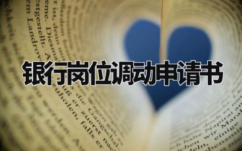 银行岗位调动申请书模板 银行岗位调动申请书理由简短 (5篇)