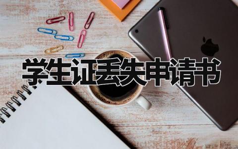 学生证丢失补办的申请书范本 学生证补办个人申请表模板