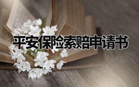 平安保险索赔申请书精选范本 保险索赔申请表通用模板