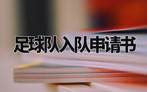 足球队入队的申请书通用范本 加入足球队的个人申请表合集