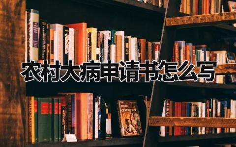 农村大病救助申请书精选范本 大病救助个人申请表合集