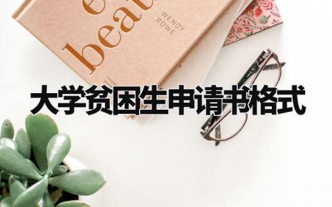 大学贫困生申请书格式范文 大学生家庭困难申请书 (13篇)