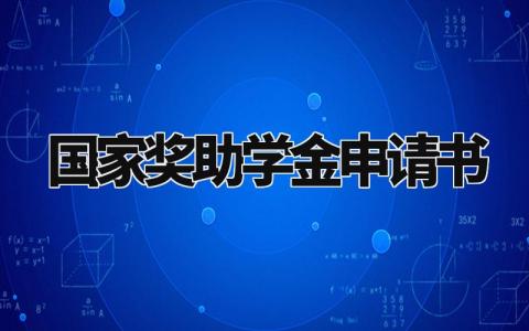 国家奖助学金申请书 助学金申请书万能模板 (9篇)