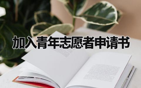 加入青年志愿者申请书范文 青年志愿者申请理由简短 (3篇)