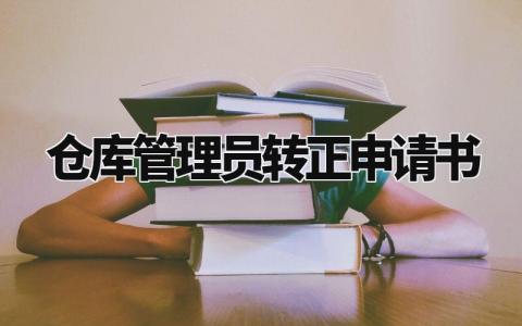 仓库管理员转正申请书范文 仓库管理员试用期转正理由 (6篇)