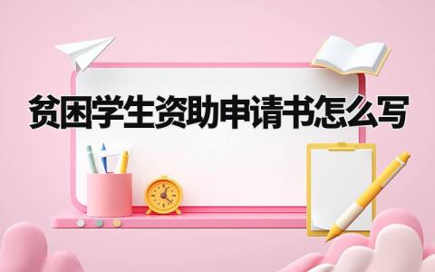 贫困学生资助申请书怎么写 家庭困难个人申请书 (6篇)