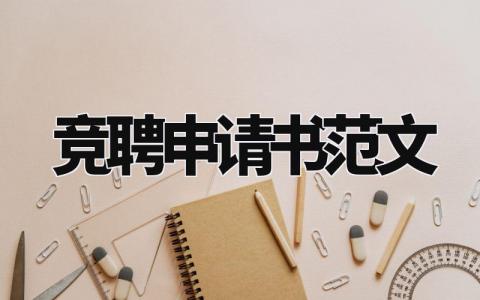 竞聘申请书范文大全 岗位竞聘申请表模板 (12篇)
