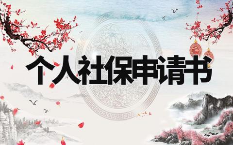 个人社保申请书范文 参保员工个人申请理由 (3篇)