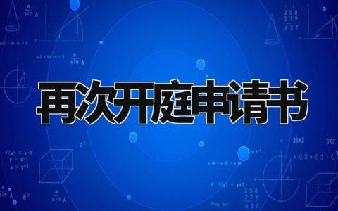 再次开庭申请书范文 二次开庭的申请怎么写 (6篇)