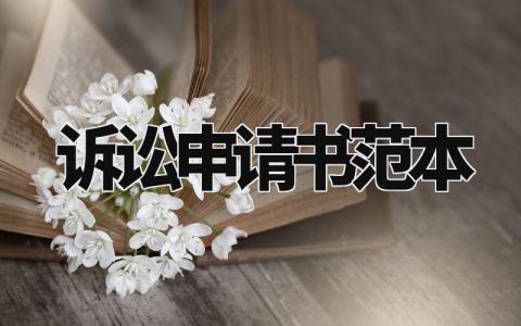 诉讼申请书范本 诉讼申请书格式范文模板 (3篇)