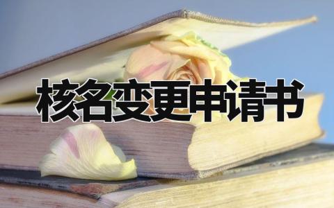 核名变更申请书 名称核准申请书模板 (3篇)