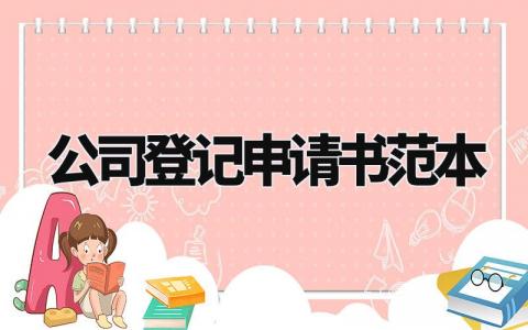 公司登记申请书范本 公司注册登记申请书模板 (3篇)