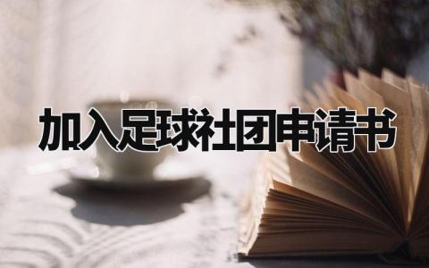 加入足球社团申请书范文 申请加入足球队的申请书 (3篇)