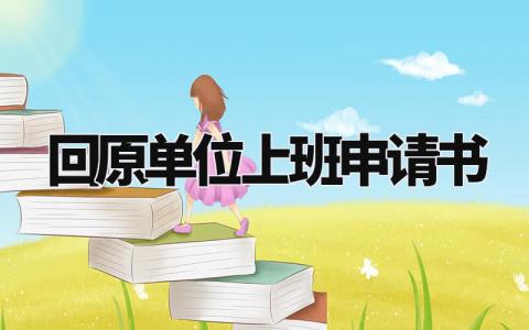 回原单位上班申请书 个人申请回原单位的请示 (3篇)