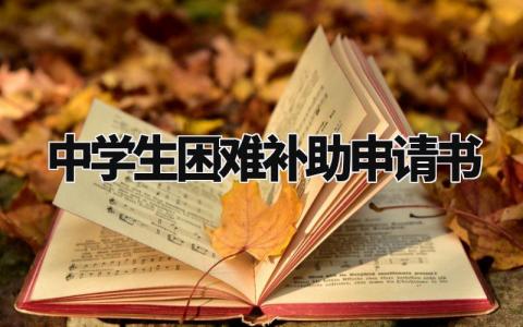 中学生困难补助申请书简短 初中贫困生补助申请书范文 (13篇)