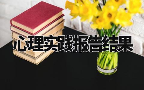 心理实践报告结果与分析 心理健康调查结果分析报告范文 (4篇)