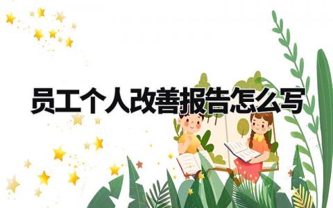 员工个人改善报告怎么写 个人工作改善建议简短 (15篇)