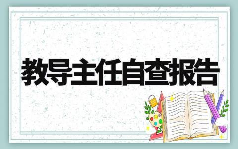 教导主任自查报告范文 教导主任个人工作总结报告 (4篇)