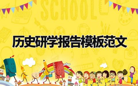 历史研学报告模板范文大全 历史课题研究报告范文模板 (4篇)