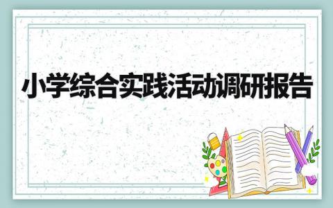 小学综合实践活动调研报告范文 小学生调研报告最佳范文 (3篇)