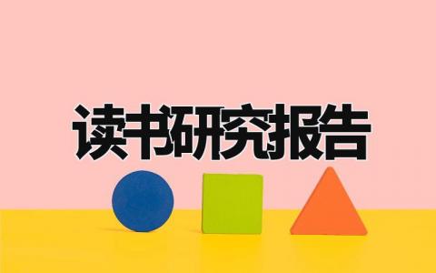 读书研究报告格式范文 读书报告格式模板范文 (3篇)