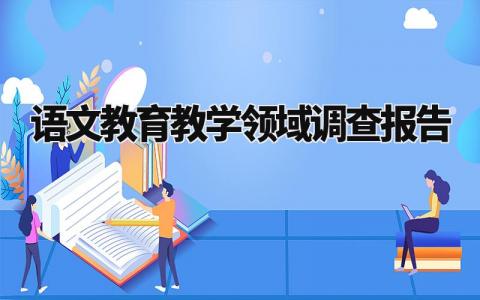语文教育教学领域调查报告范文 语文教育教学调查报告总结 (6篇)