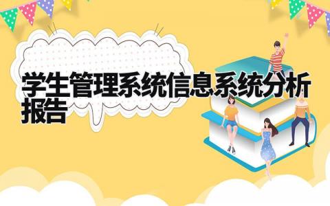 学生管理系统信息系统分析报告 (3篇)