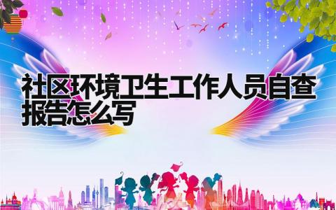 社区环境卫生工作人员自查报告怎么写 社区环境卫生自查整改情况报告 (3篇)