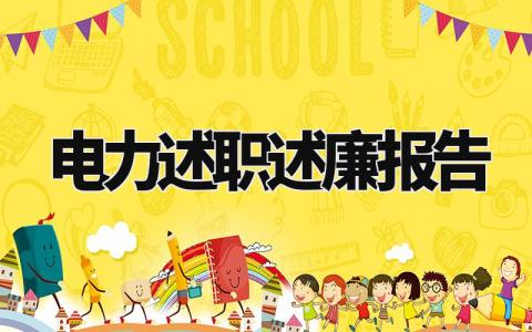 电力述职述廉报告精选范文 电力人员述职述廉工作汇报
