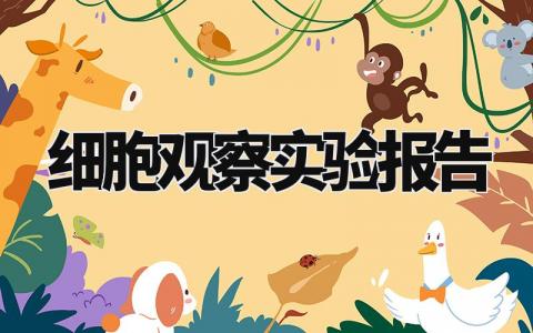 细胞观察实验报告范文合集 细胞观察实验总结报告模板