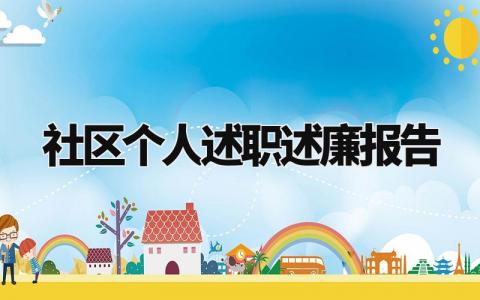 2024年社区个人述职述廉工作总结报告范文