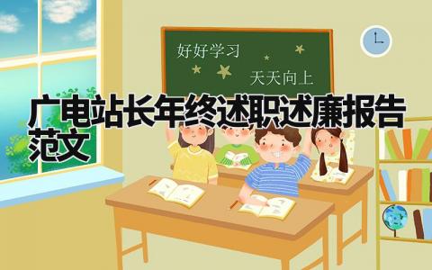 广电站长年终述职述廉总结报告精选范文