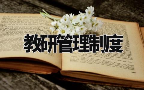 教研管理制度有哪些 教研活动管理制度精选