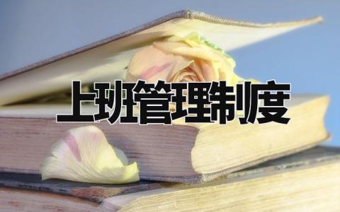 上班管理制度 员工上班规章制度范本 (17篇)