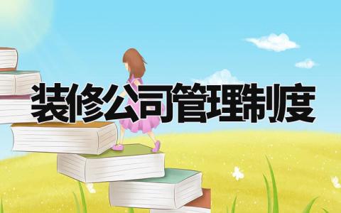 装修公司管理制度完整版 装饰公司员工守则和规章制度 (3篇)