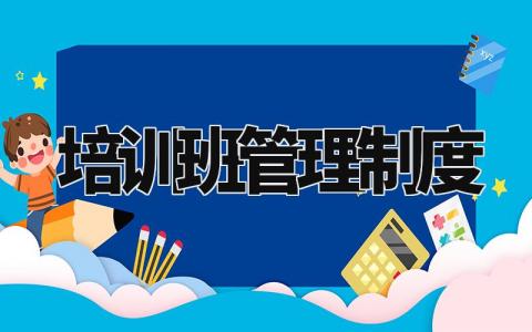 培训班管理制度模板范文 培训班管理制度内容规范要求 (15篇)